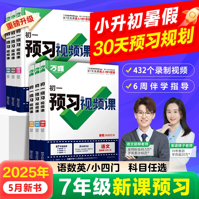 万唯【预习视频课】26新版小升初语数英小四门暑假直播伴学全国通用