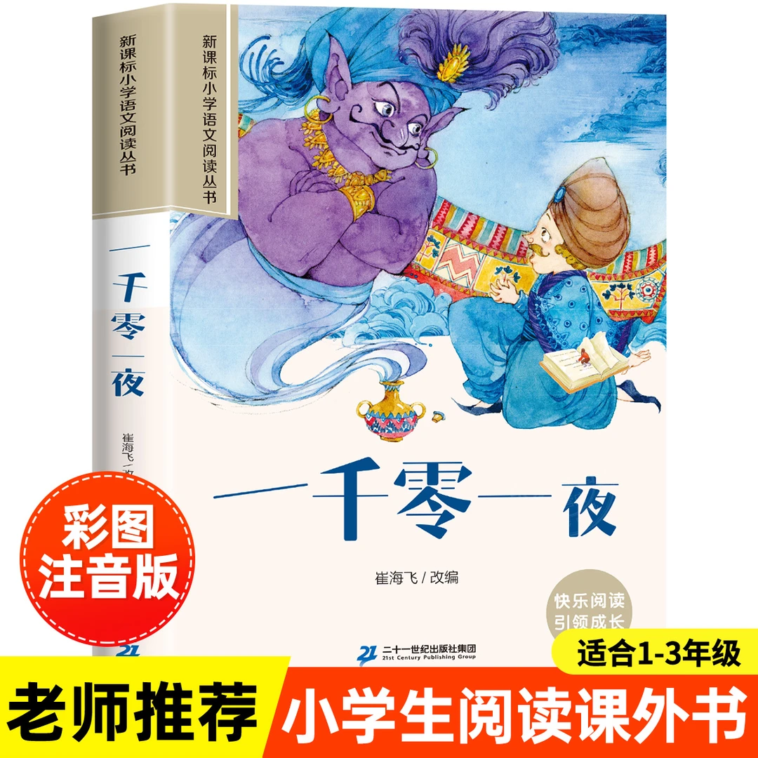 一千零一夜儿童故事书全集完整版彩图注音版小学生一年级阅读课外