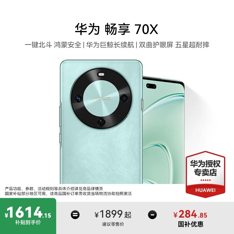 【国补】华为畅享70X巨鲸超耐摔北斗通信曲屏华为鸿蒙智能手机