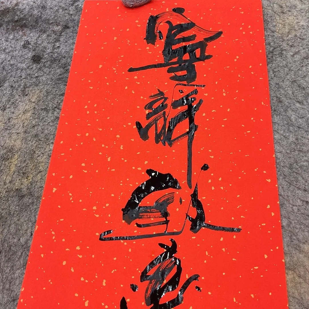 书法吴昊老师书写