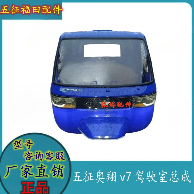 五征奥翔V7驾驶室总成正品驾驶车篓子前挡风板柴油农用车原厂配件