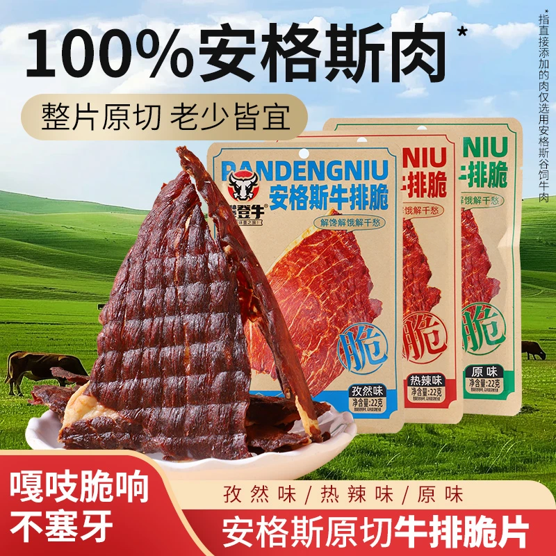 攀登牛安格斯牛排脆高蛋白牛肉片薄脆牛肉干牛脆脆开袋即食熟牛肉
