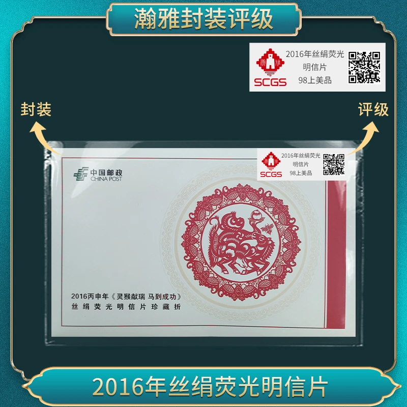 2016灵猴献瑞马到成功 荧光丝绸 明信片 98上美品 瀚雅评级