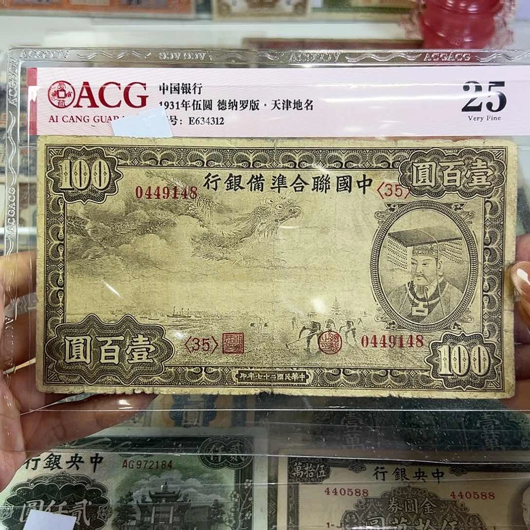 退市老纸币品相如图