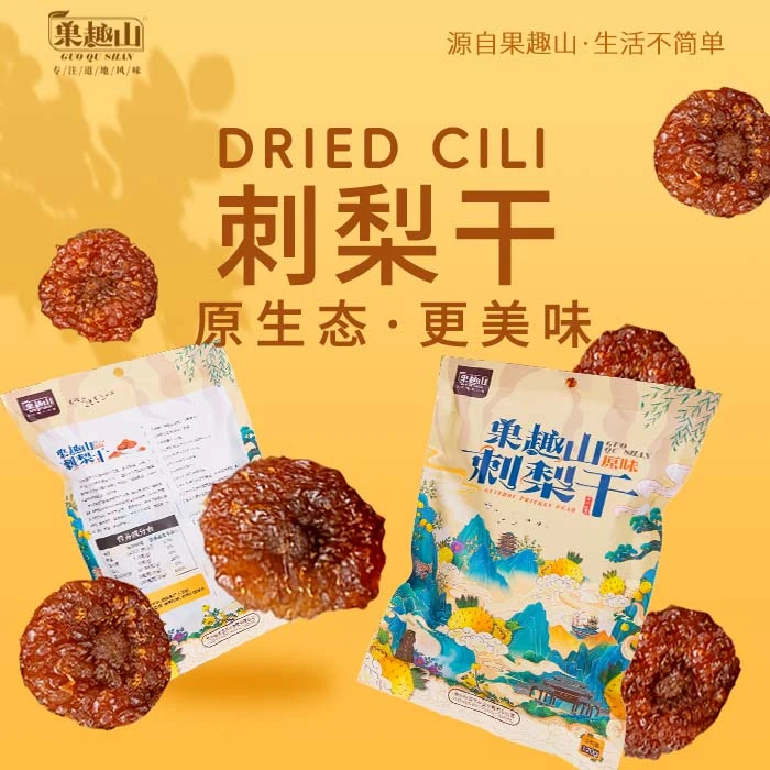 果趣山【福利】贵州特产刺梨干独立包装120gx1解馋小零食办公室零食