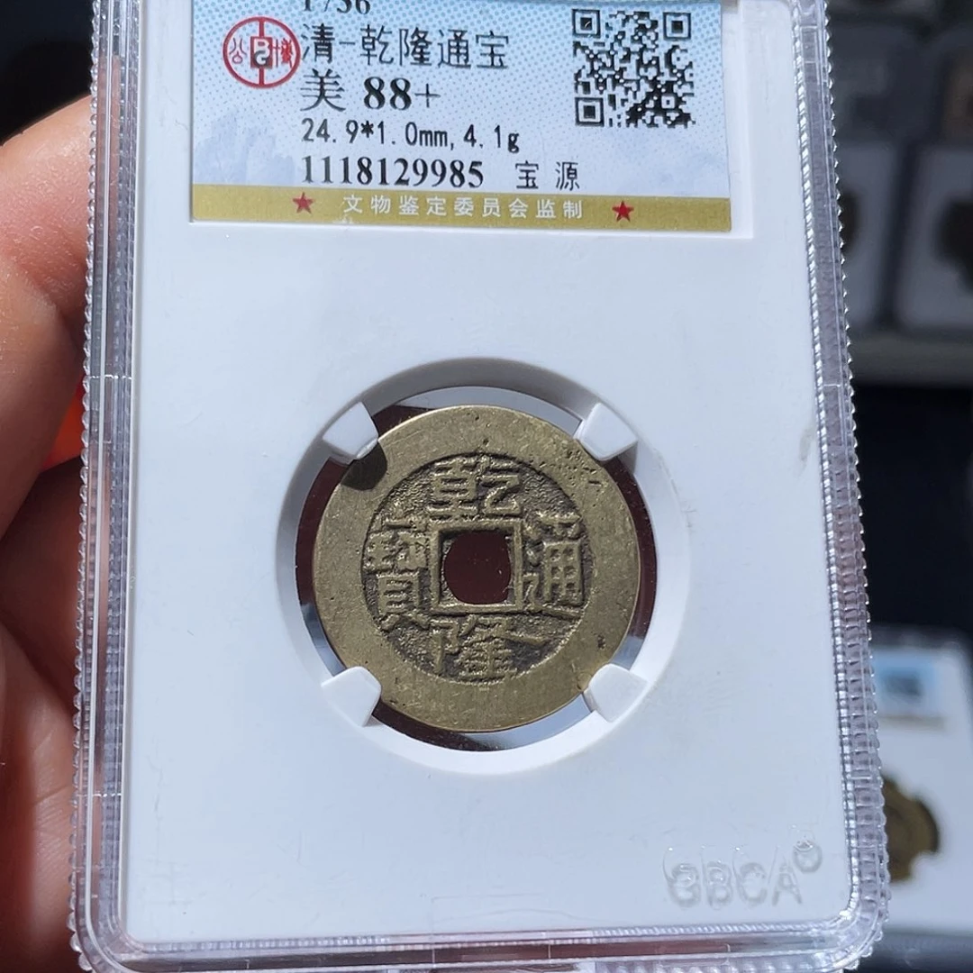 铜（幺妹精选）乾隆24+9985