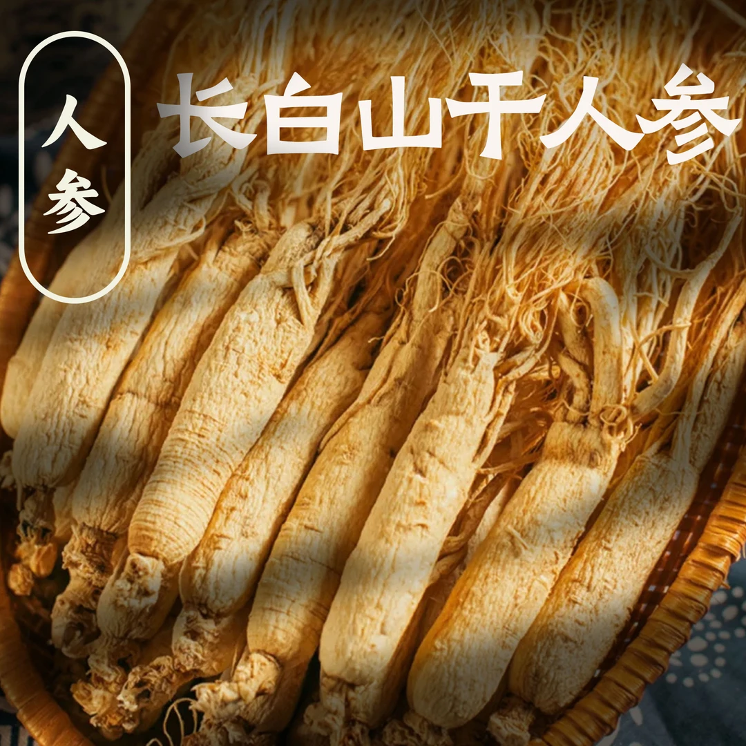 长白山干人参整枝散装可煲汤泡水泡酒滋补营养