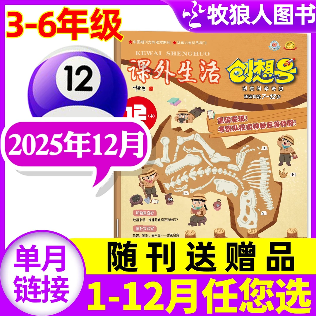 【单月】课外生活创想号杂志2024年2025年期刊现货小学生科普好家长