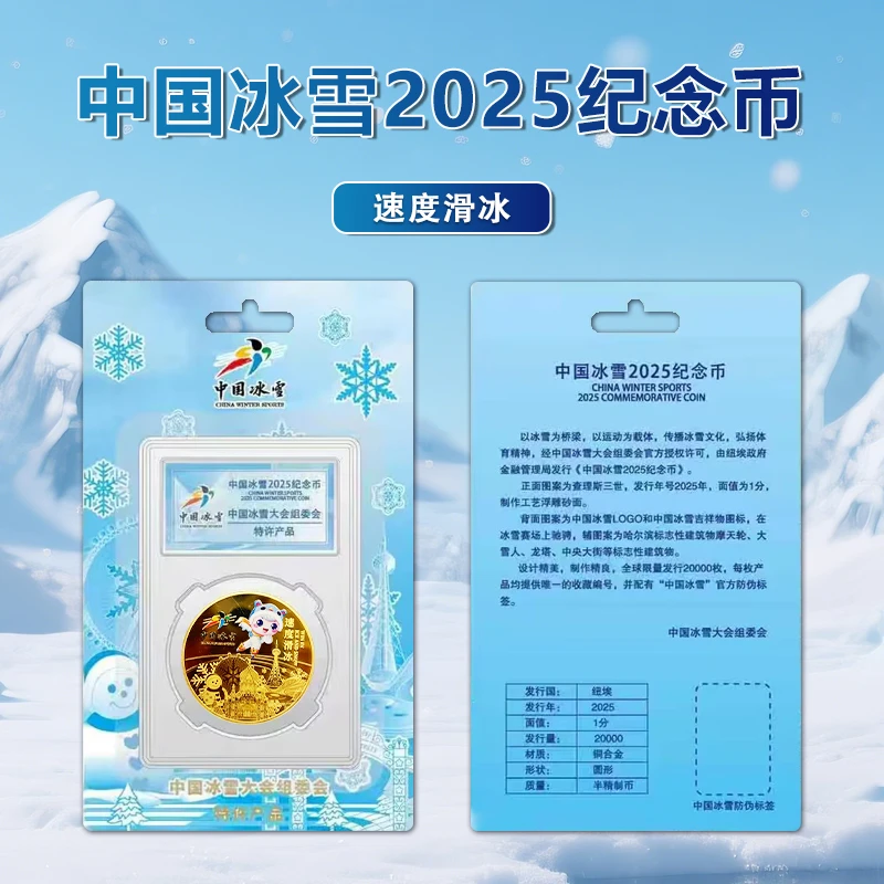 中国冰雪2025速度滑冰纪念币单枚