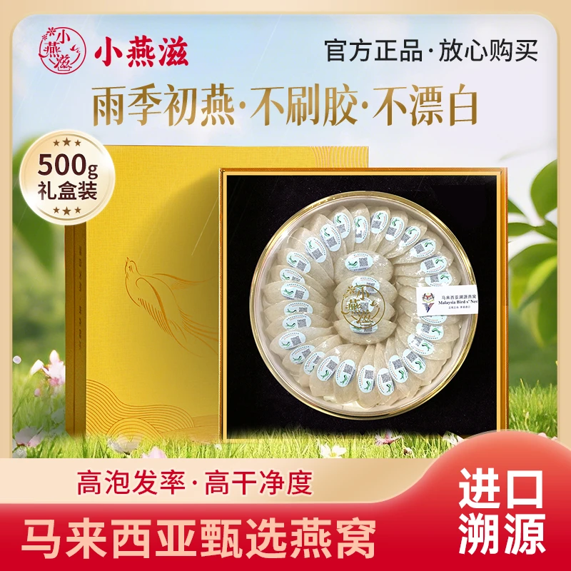 【双十一抢先购】送长辈小燕滋马来西亚进口燕窝9A燕盏500g*1盒