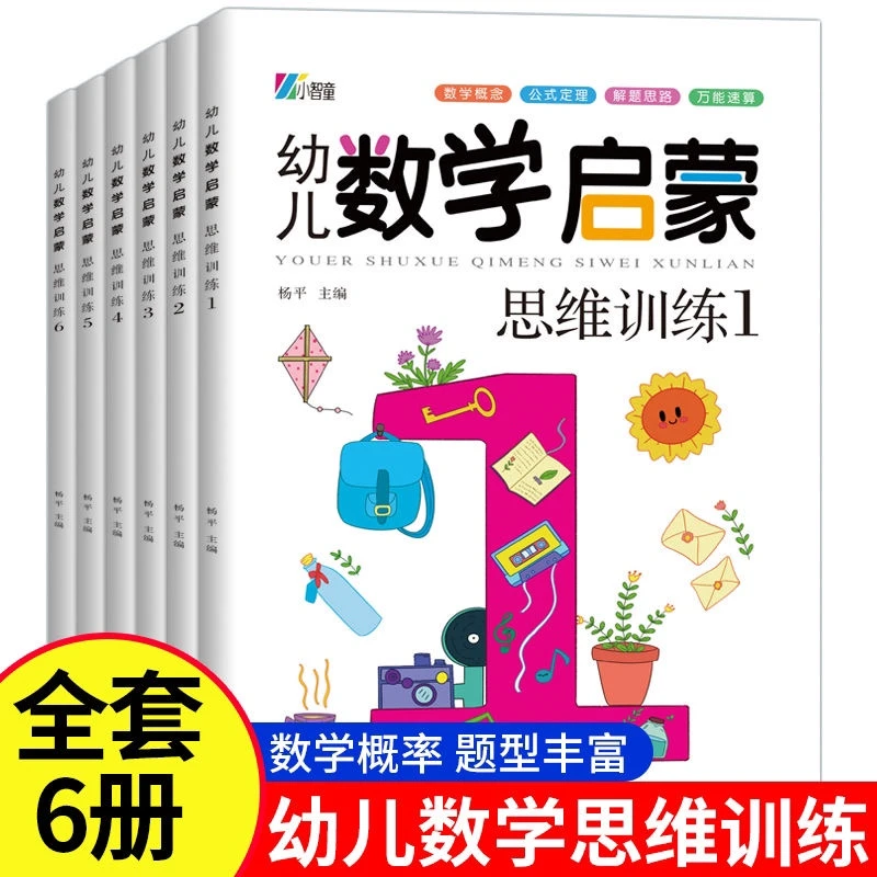 奥数启蒙幼儿数学思维训练6册3-6岁开发儿童智力思维能力益智书籍