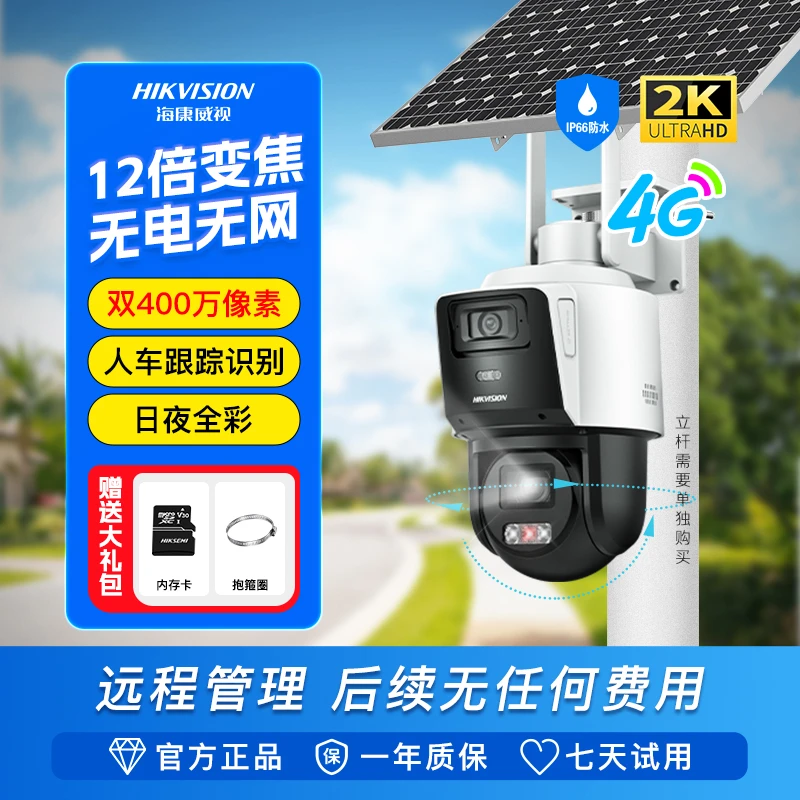 【无电无网】【12倍光学变焦】【免费不限流量 】海康威视防水摄像头3