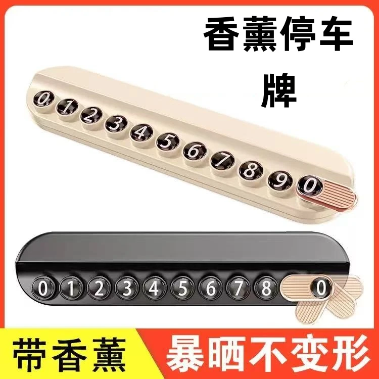 创意汽车临时停车牌带香薰可隐藏号码挪车移车停车电话号码牌摆件