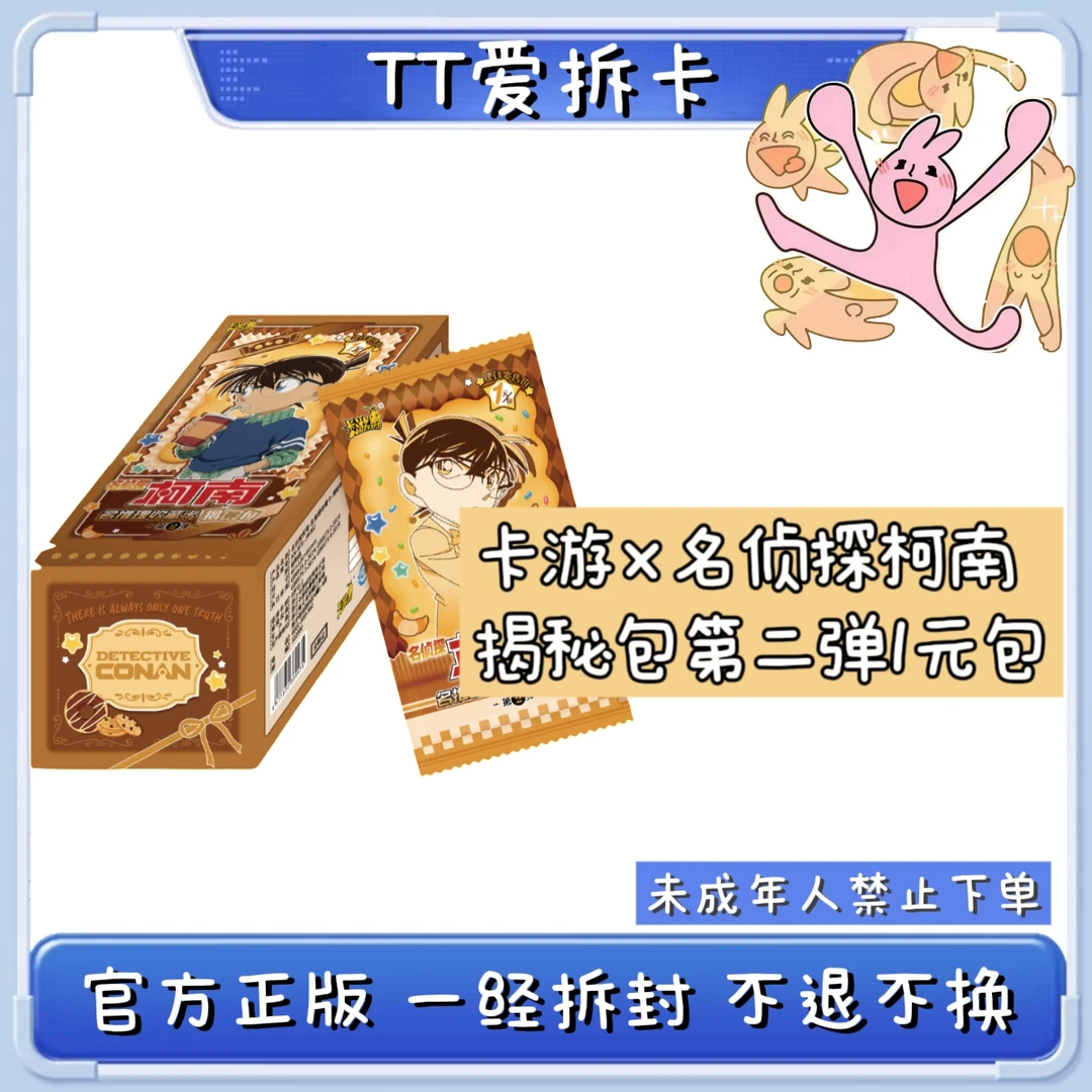卡游【TT玩法】名侦探柯南-名推理收藏卡-揭秘包-第2弹1元包（代拆）