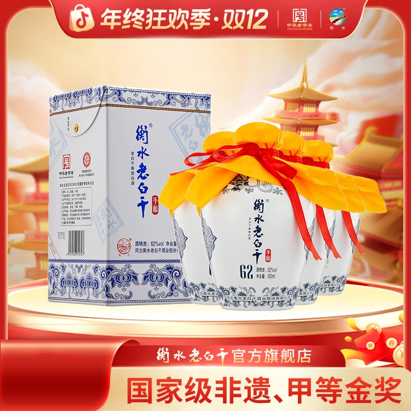 衡水老白干 62度 青花手酿  整箱装  纯粮地缸发酵 62度500ml*4