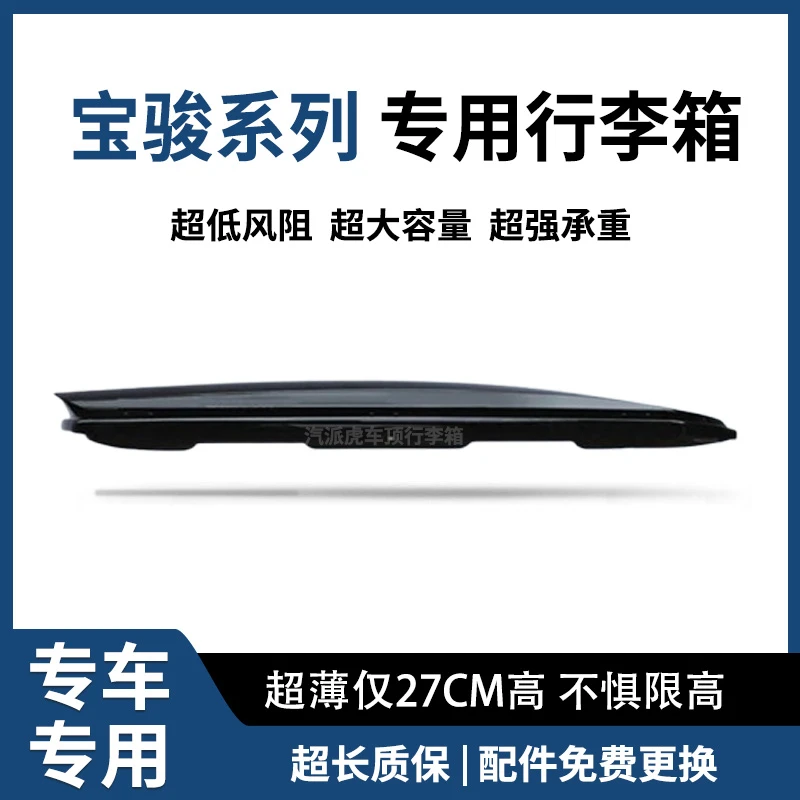 专用宝骏超薄车顶行李箱宝骏730 510 560 530 宝骏悦也RS-5行李架