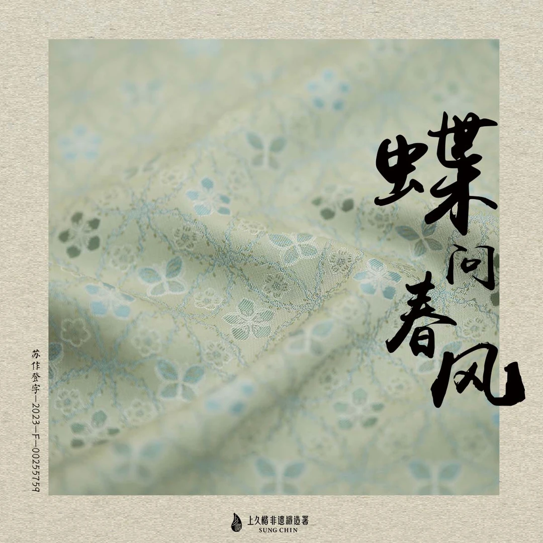 上久楷宋锦-蝶问春风31.5姆米（面料无质量问题不退货）