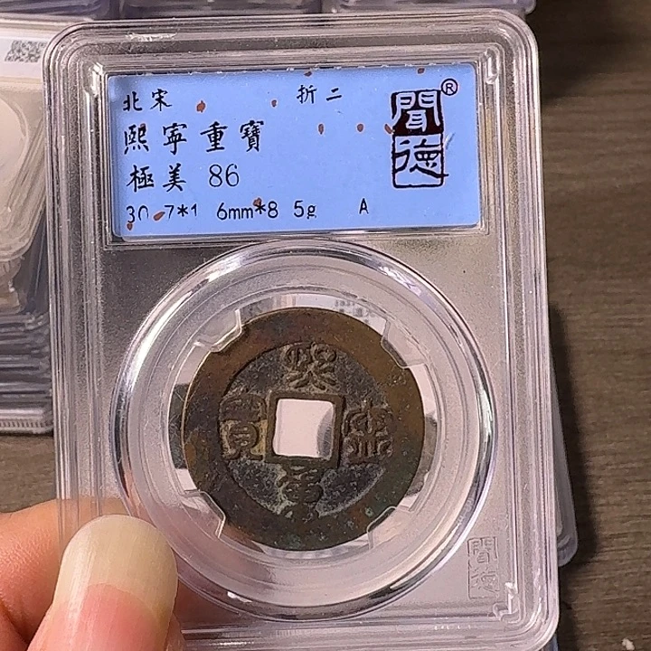 铜A闻博文化熙宁重宝