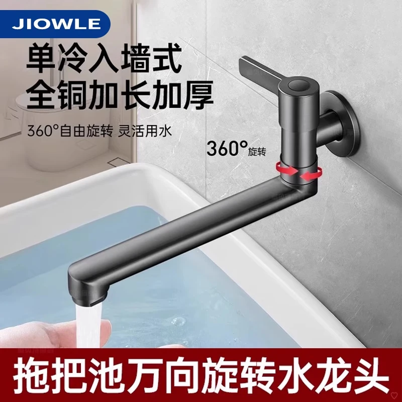 JIOWLE全铜拖把池加长水龙头阳台单冷入墙式可折叠万向旋转水龙头