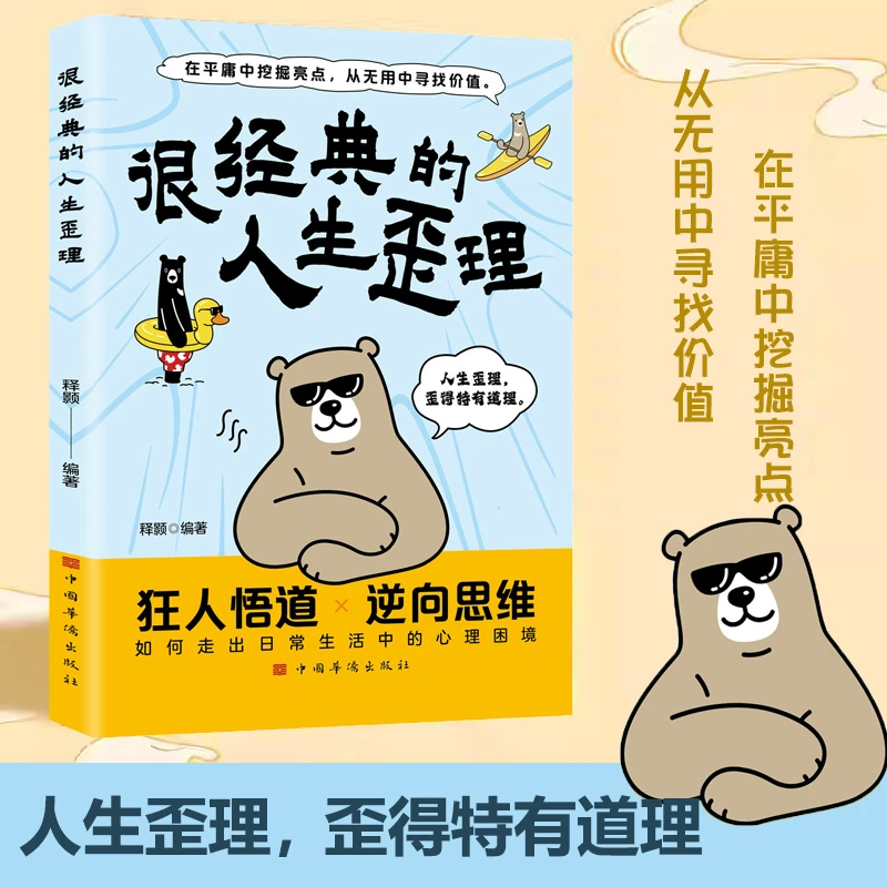 很经典的人生歪理 在平庸中挖掘亮点 从无用中寻找价值 逆向思维