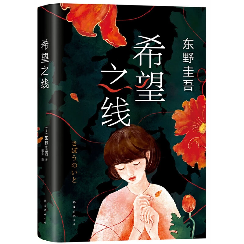 东野圭吾 希望之线（精装）书