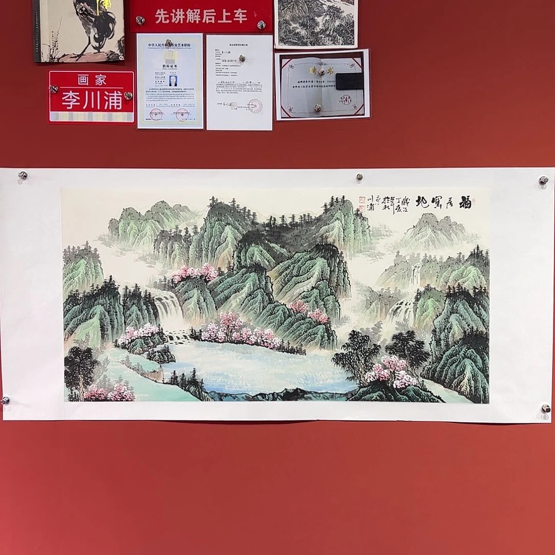 国画李川浦画家作品