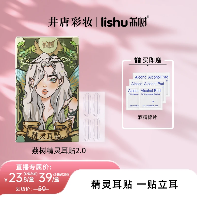 【井唐彩妆】荔树精灵耳神器耳贴贴面耳立耳显脸小拍照支撑耳朵