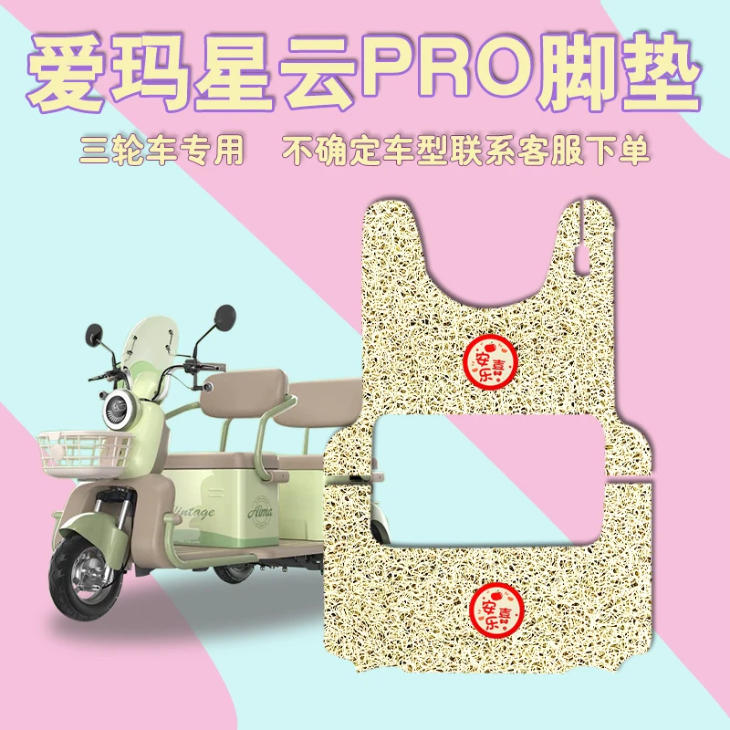 适用爱玛星云PRO电动三轮车脚垫AM1000DZK-36N厚丝圈防滑耐磨免剪