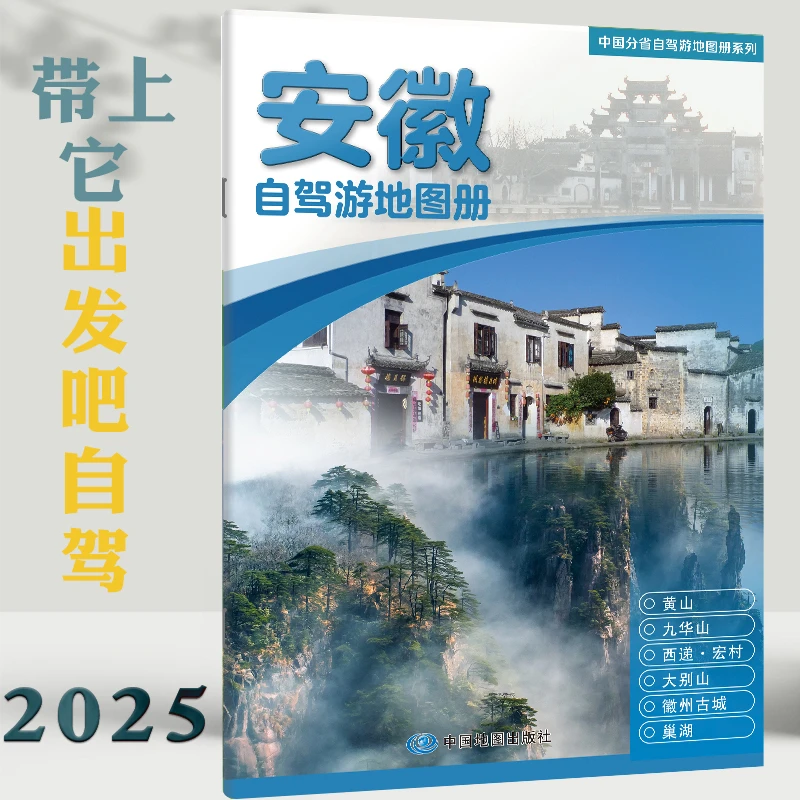 安徽省自驾游地图册2025新 交通旅游图行车路线黄山皖南318线