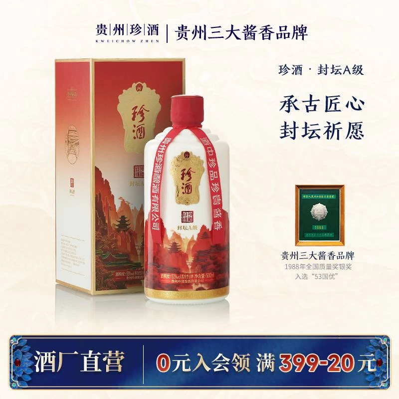 珍酒【官方正品】封坛A级酱香型白酒过节送礼商务宴请53度500ml