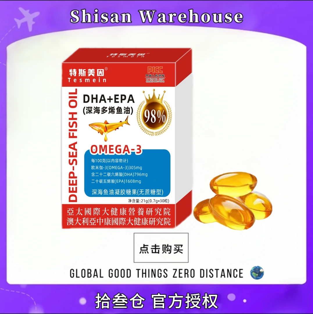 Tesmein/特斯美因DHA Omega3 >98% 深海鱼油 试吃一盒