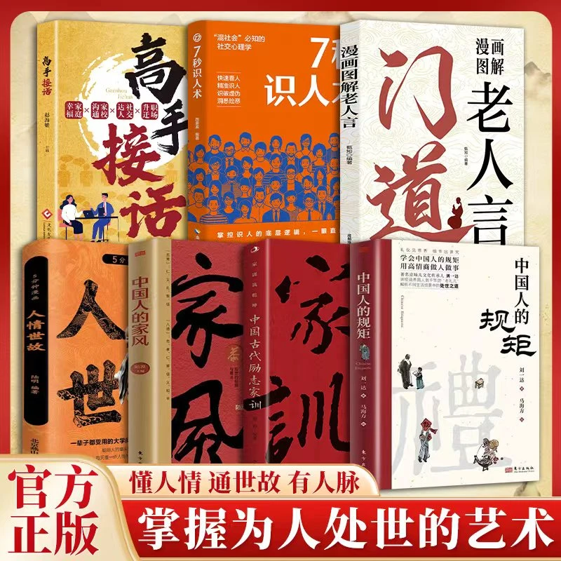 中国人的规矩平装 为人处世不可不知的社交行为规范高情商做事