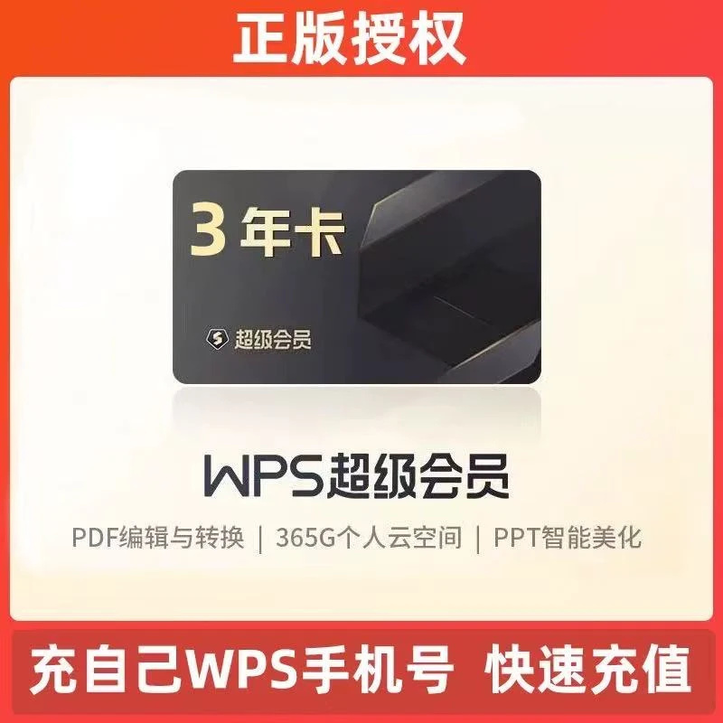 WPS超级会员3年三个月， 一次到账 pdf转word 下单联系客服