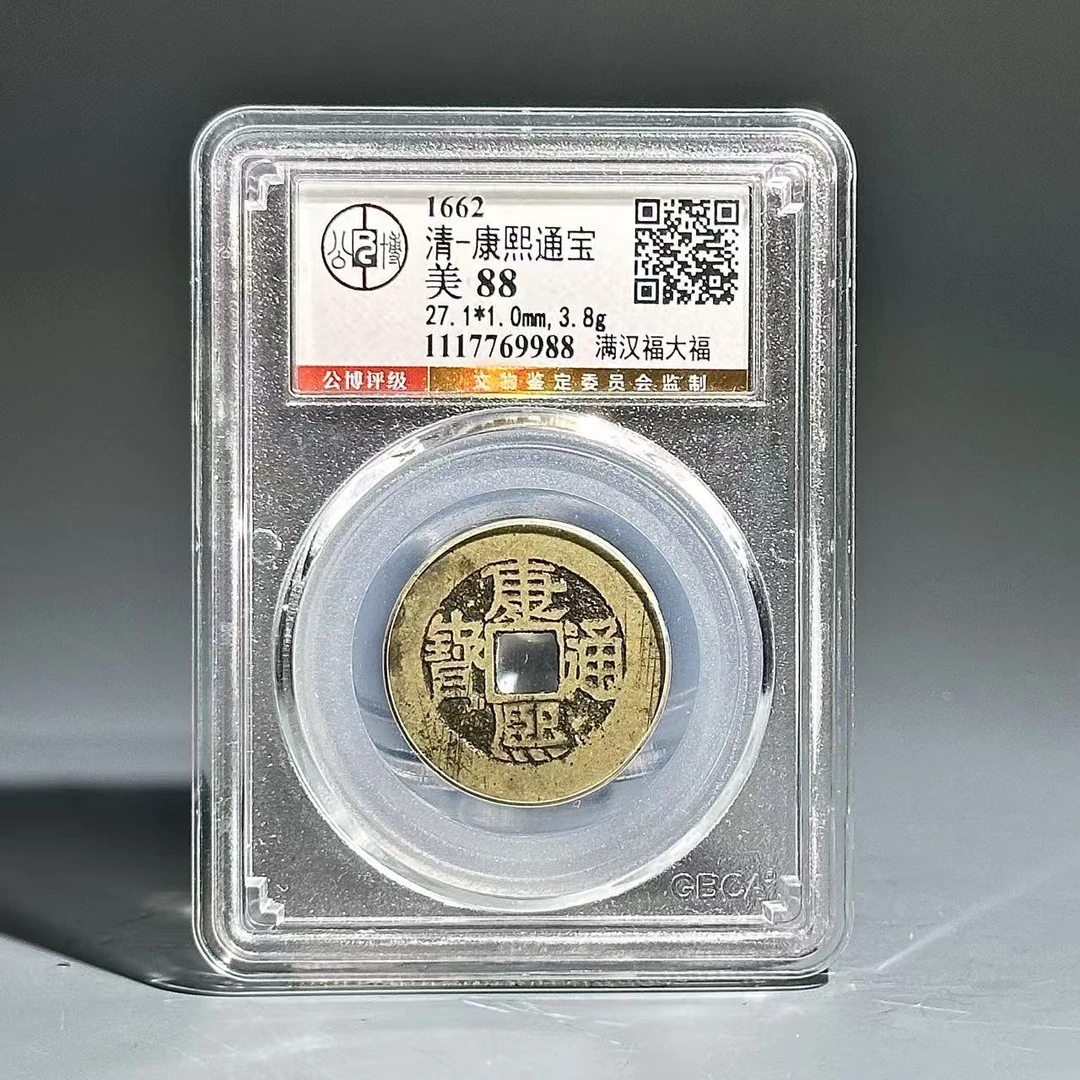 005康熙通宝 满汉福大福9988