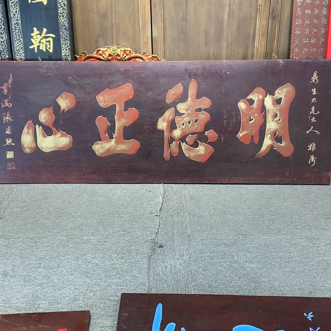 楠木北*牌匾：明的正心