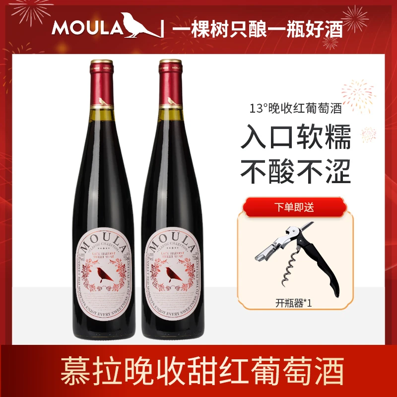 慕拉晚收甜红葡萄酒低度甜型红酒微醺红酒晚安酒国产红酒尝鲜装