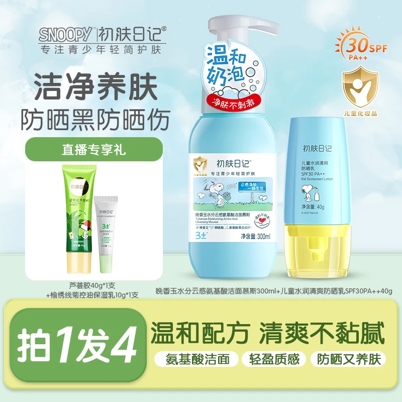 【儿童洁面+防晒】史努比初肤日记保湿洁面防晒套装 清爽不油腻温和