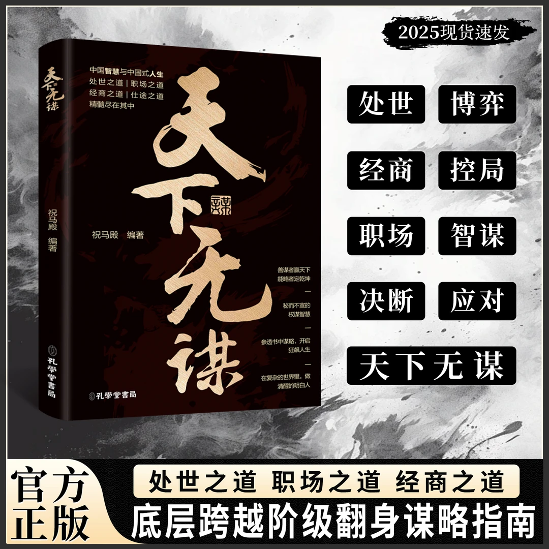 天下无谋：读懂中华经典谋略智慧 秘而不宣的做人之道YM