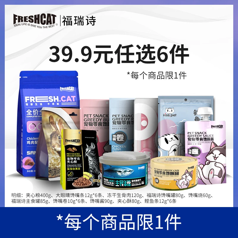 【福利】福瑞诗猫零食主食礼包组合（口味随机）