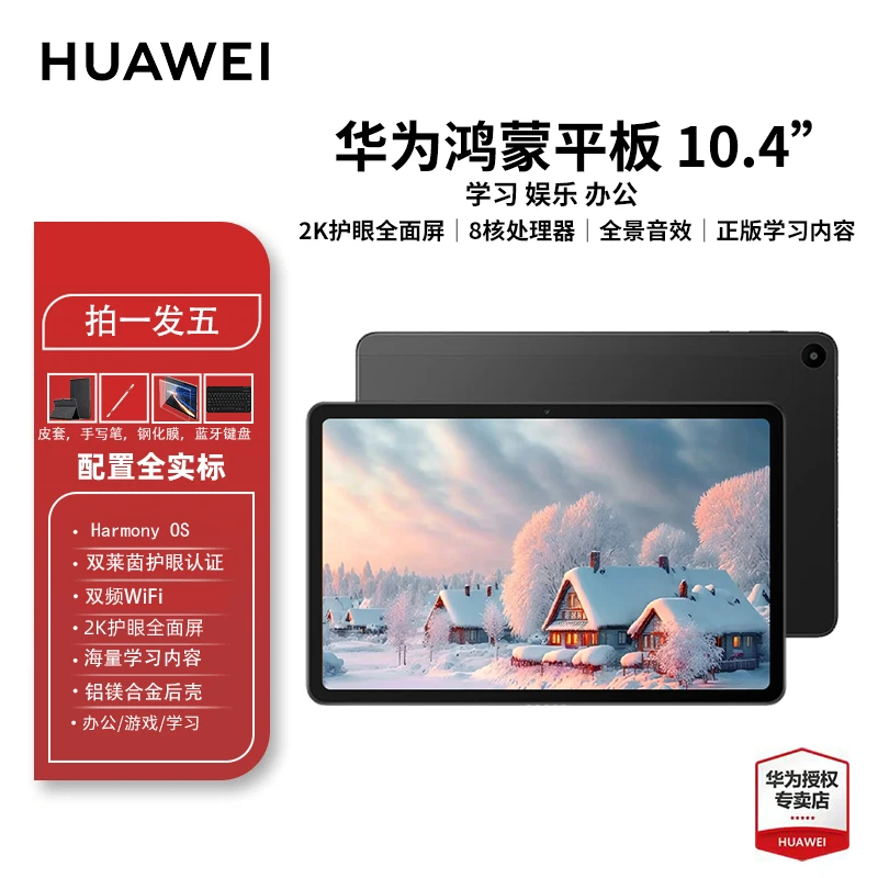 Huawei/华为学习办公娱乐10.4英寸2K护眼屏｜HarmonyOS3平板电脑