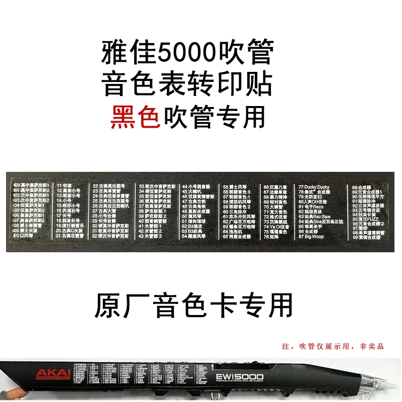 雅佳5000电吹管乐器音色表转印贴