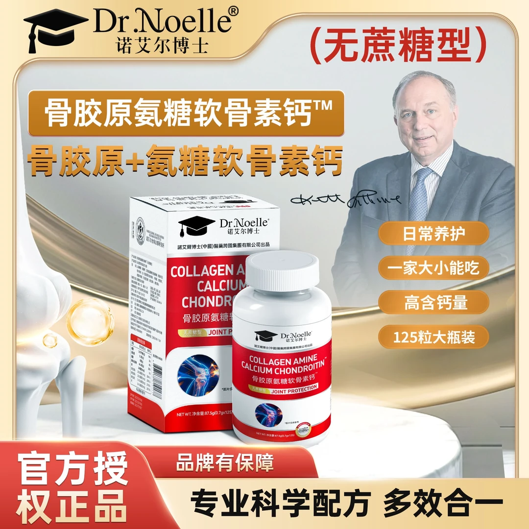 【全球品牌】诺艾尔博士骨胶原氨糖软骨素钙™发5瓶 试吃1瓶 A13-3
