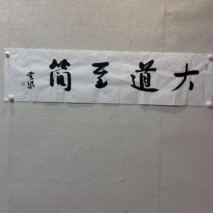 书法李云集老师作品防漏