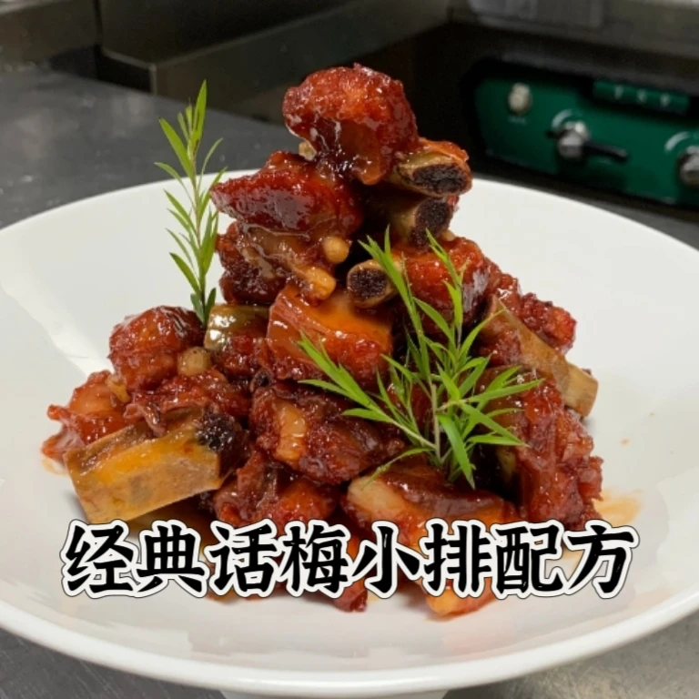 经典话梅小排配方