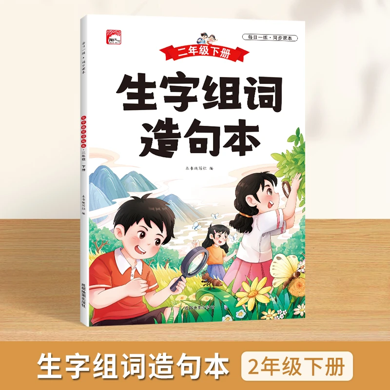 生字组词造句本小学语文1-3年级课本同步写作素材名人名言积累