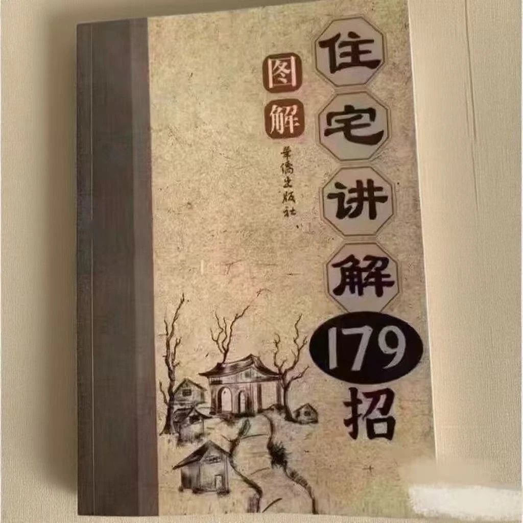 【现货速发】图解住宅禁忌现代住宅居家
