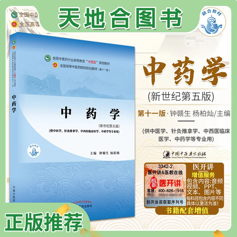 【天地合】中药学十四五全国中医药行业十四中医入门自学一本通