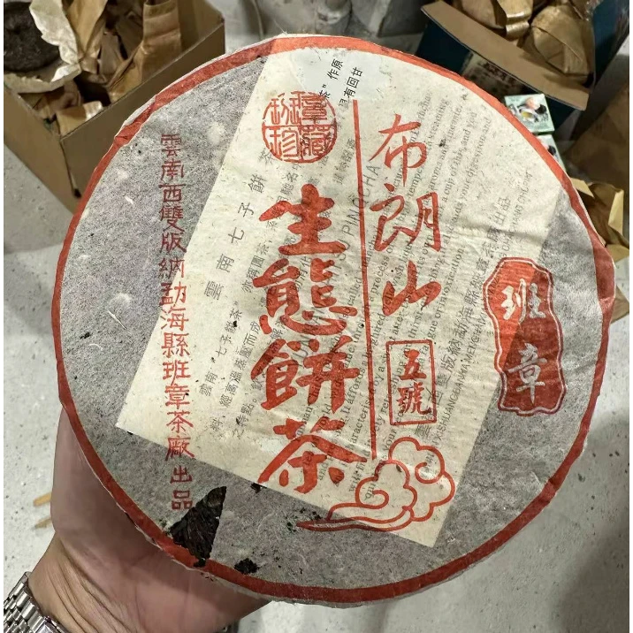 【精选】2005年班章茶厂布朗山五号班章生饼357g