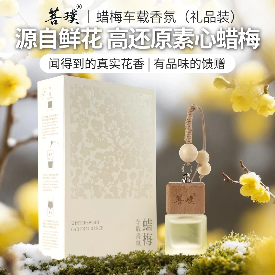 菩璞中华味道 蜡梅香氛7ml 素心腊梅经典冷香车载香水 礼品装香薰