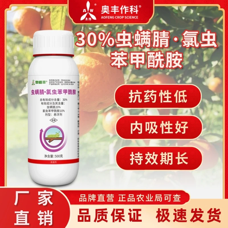 【奥丰周玲】30%虫螨腈·氯虫苯甲酰胺 抗药性低 内吸性好 杀虫剂